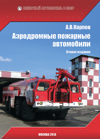 Russische vliegveldbrandweerwagens