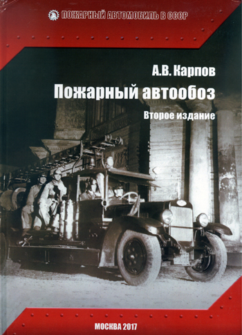 Russische brandweervoertuigen 1917-1945